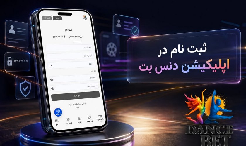 ثبت نام در اپلیکیشن دنس بت