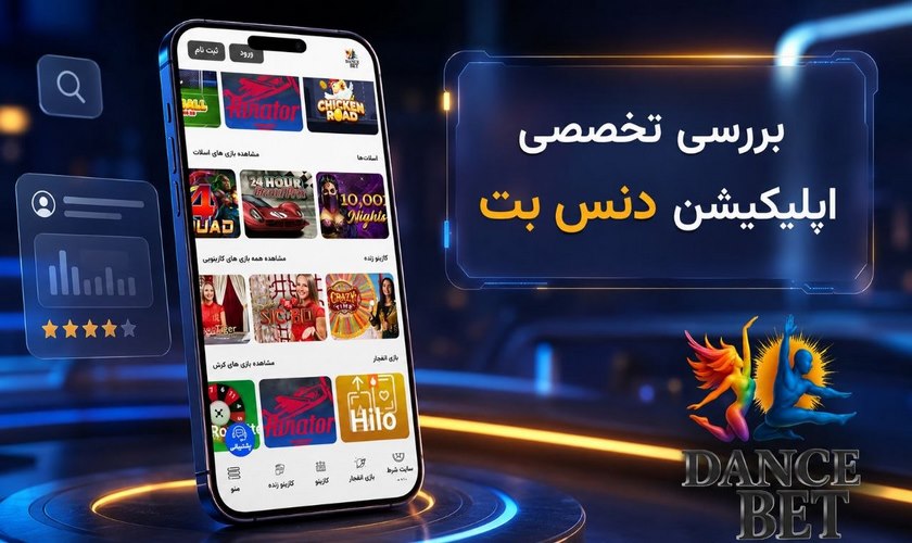 بررسی اپلیکیشن دنس بت