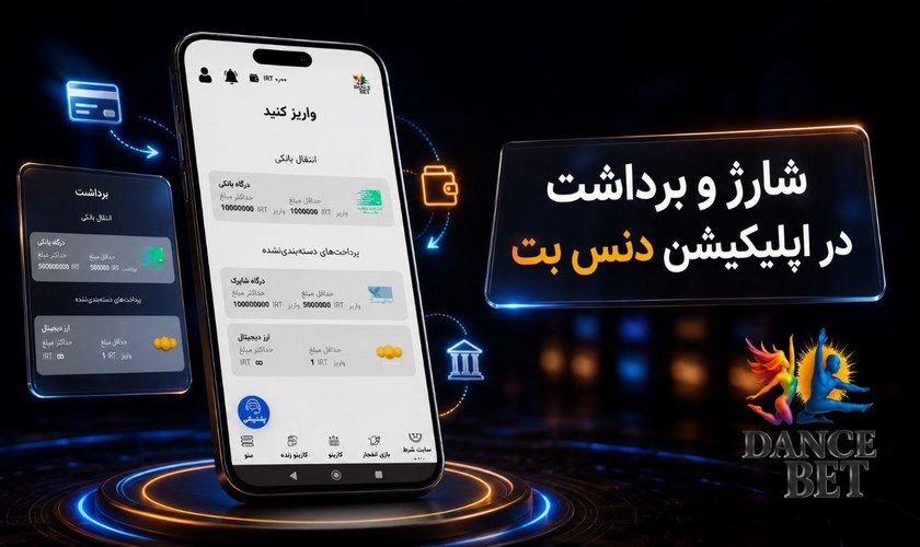 شارژ و برداشت در اپ دنس بت