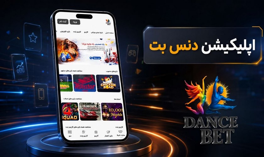 اپلیکیشن دنس بت